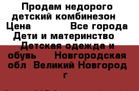 Продам недорого детский комбинезон › Цена ­ 1 000 - Все города Дети и материнство » Детская одежда и обувь   . Новгородская обл.,Великий Новгород г.